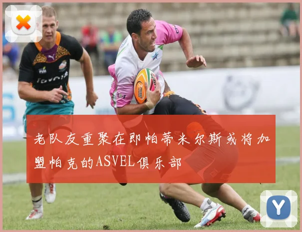 老队友重聚在即帕蒂米尔斯或将加盟帕克的ASVEL俱乐部