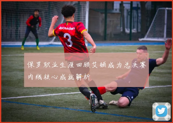 保罗职业生涯回顾艾顿成为总决赛内线核心成就解析