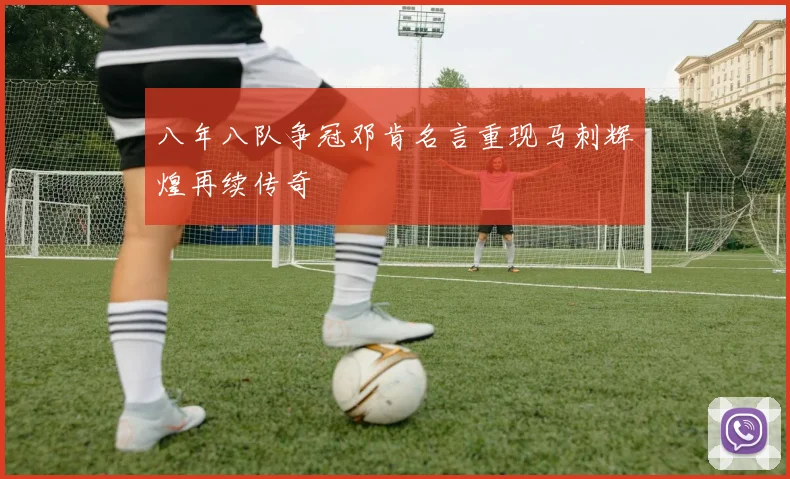 八年八队争冠邓肯名言重现马刺辉煌再续传奇
