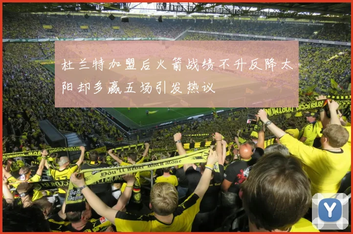 杜兰特加盟后火箭战绩不升反降太阳却多赢五场引发热议
