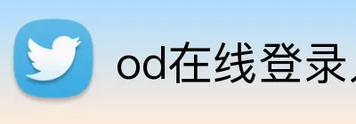 od在线登录入口 Logo